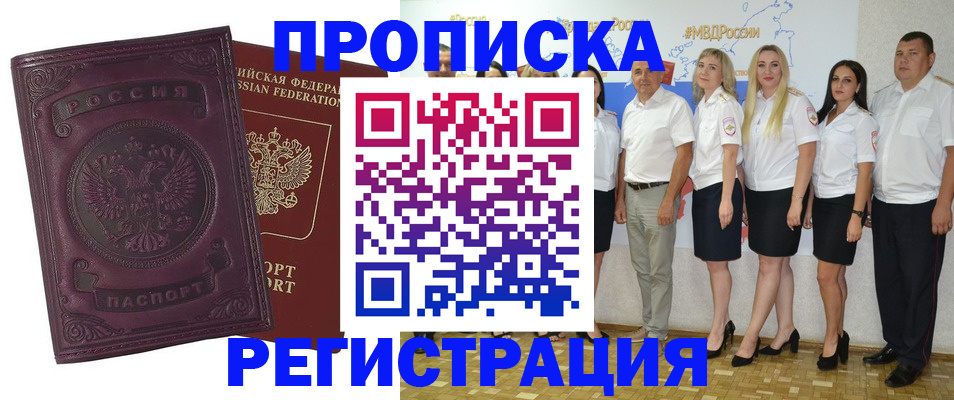 купить прописку в Рошале